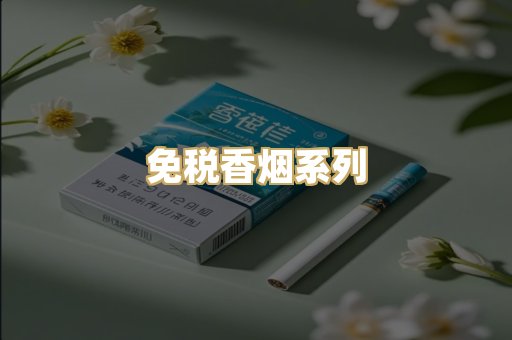 免税香烟系列
